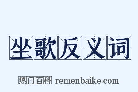 坐歌反义词是什么意思的图片